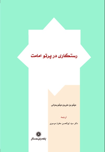 رستگاری در پرتو امامت